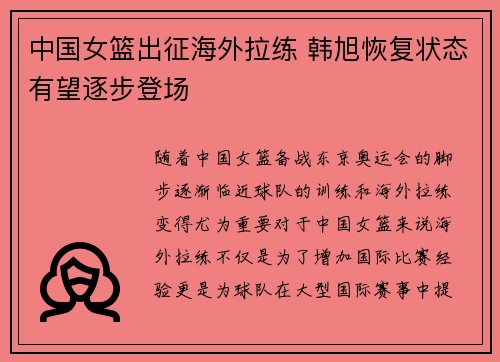 中国女篮出征海外拉练 韩旭恢复状态有望逐步登场