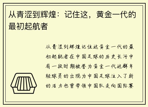 从青涩到辉煌：记住这，黄金一代的最初起航者