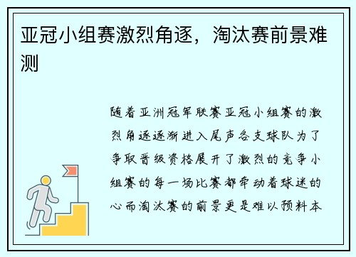 亚冠小组赛激烈角逐，淘汰赛前景难测