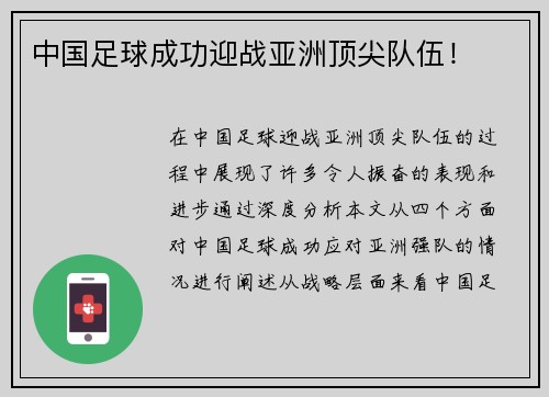 中国足球成功迎战亚洲顶尖队伍！