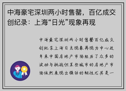中海豪宅深圳两小时售罄，百亿成交创纪录：上海“日光”现象再现