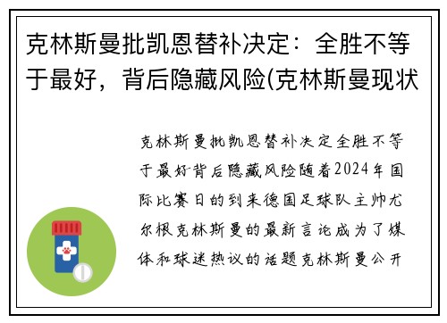 克林斯曼批凯恩替补决定：全胜不等于最好，背后隐藏风险(克林斯曼现状)