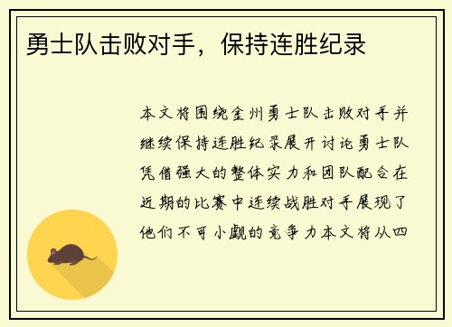 勇士队击败对手，保持连胜纪录