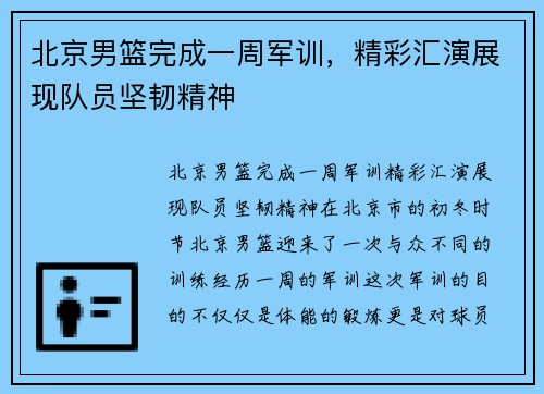 北京男篮完成一周军训，精彩汇演展现队员坚韧精神