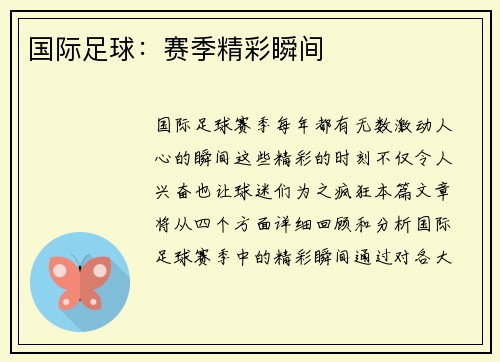 国际足球：赛季精彩瞬间