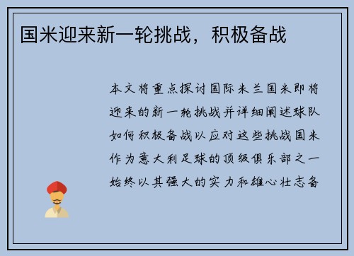 国米迎来新一轮挑战，积极备战