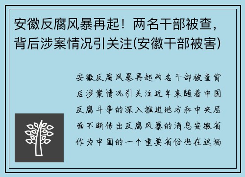 安徽反腐风暴再起！两名干部被查，背后涉案情况引关注(安徽干部被害)
