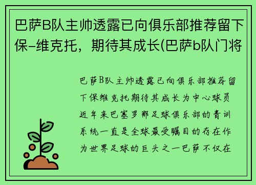 巴萨B队主帅透露已向俱乐部推荐留下保-维克托，期待其成长(巴萨b队门将)