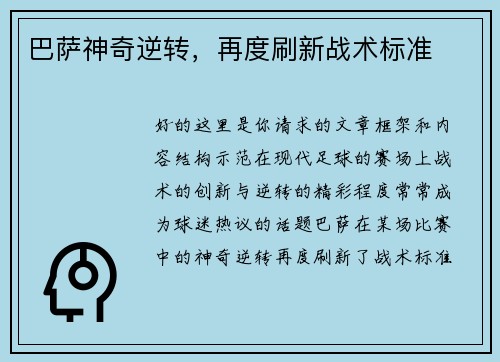 巴萨神奇逆转，再度刷新战术标准