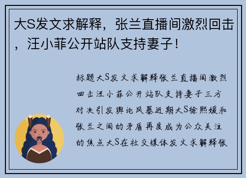 大S发文求解释，张兰直播间激烈回击，汪小菲公开站队支持妻子！