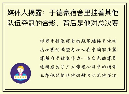 媒体人揭露：于德豪宿舍里挂着其他队伍夺冠的合影，背后是他对总决赛的渴望与决心