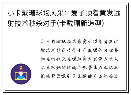 小卡戴珊球场风采：爱子顶着黄发远射技术秒杀对手(卡戴珊新造型)