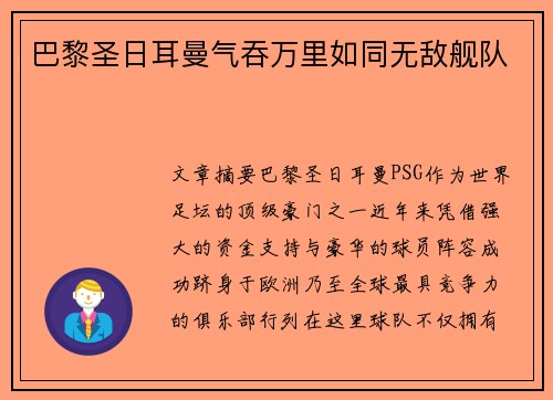 巴黎圣日耳曼气吞万里如同无敌舰队