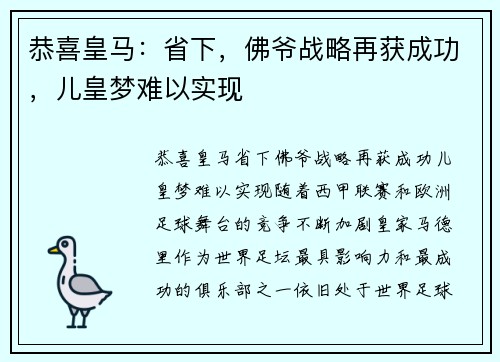 恭喜皇马：省下，佛爷战略再获成功，儿皇梦难以实现