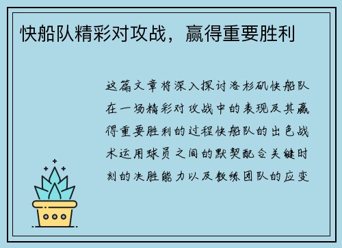 快船队精彩对攻战，赢得重要胜利