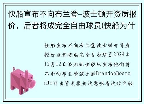 快船宣布不向布兰登-波士顿开资质报价，后者将成完全自由球员(快船为什么放弃保罗)