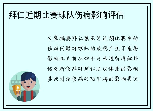 拜仁近期比赛球队伤病影响评估