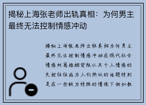揭秘上海张老师出轨真相：为何男主最终无法控制情感冲动