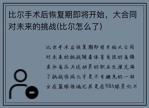 比尔手术后恢复期即将开始，大合同对未来的挑战(比尔怎么了)