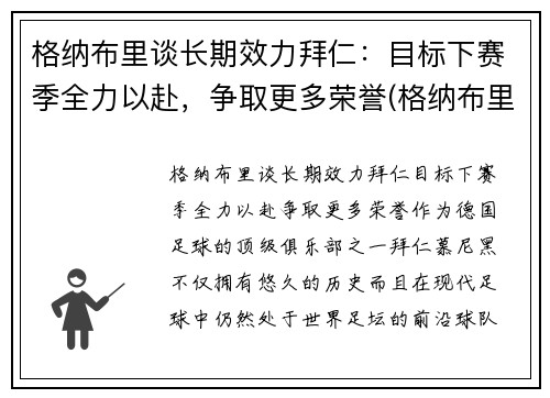 格纳布里谈长期效力拜仁：目标下赛季全力以赴，争取更多荣誉(格纳布里转会拜仁)