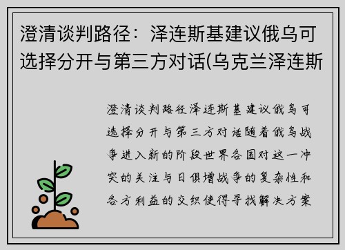 澄清谈判路径：泽连斯基建议俄乌可选择分开与第三方对话(乌克兰泽连斯基现状)