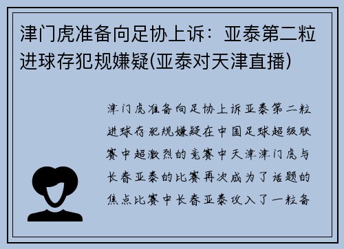 津门虎准备向足协上诉：亚泰第二粒进球存犯规嫌疑(亚泰对天津直播)