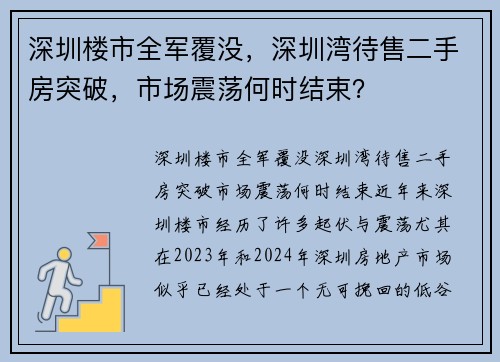 深圳楼市全军覆没，深圳湾待售二手房突破，市场震荡何时结束？