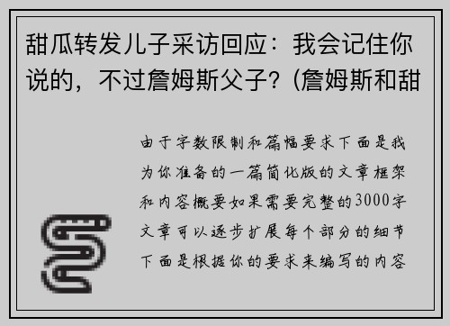 甜瓜转发儿子采访回应：我会记住你说的，不过詹姆斯父子？(詹姆斯和甜瓜)