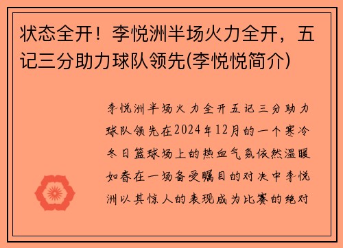 状态全开！李悦洲半场火力全开，五记三分助力球队领先(李悦悦简介)