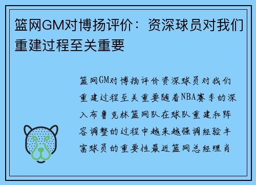 篮网GM对博扬评价：资深球员对我们重建过程至关重要