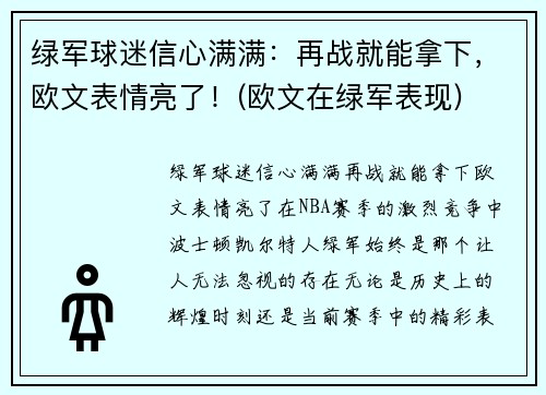 绿军球迷信心满满：再战就能拿下，欧文表情亮了！(欧文在绿军表现)