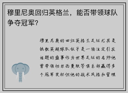 穆里尼奥回归英格兰，能否带领球队争夺冠军？