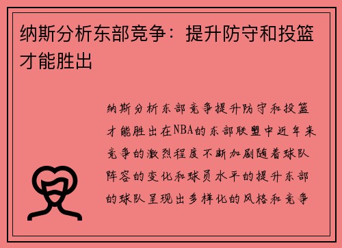 纳斯分析东部竞争：提升防守和投篮才能胜出