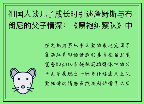 祖国人谈儿子成长时引述詹姆斯与布朗尼的父子情深：《黑袍纠察队》中的父爱新视角