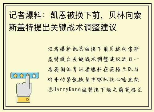 记者爆料：凯恩被换下前，贝林向索斯盖特提出关键战术调整建议