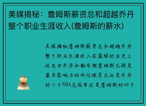 美媒揭秘：詹姆斯薪资总和超越乔丹整个职业生涯收入(詹姆斯的薪水)