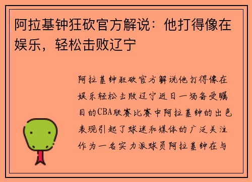 阿拉基钟狂砍官方解说：他打得像在娱乐，轻松击败辽宁