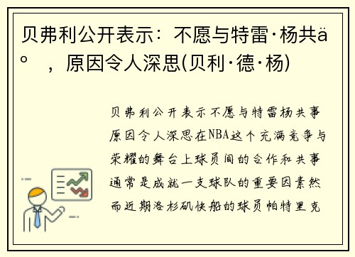 贝弗利公开表示：不愿与特雷·杨共事，原因令人深思(贝利·德·杨)