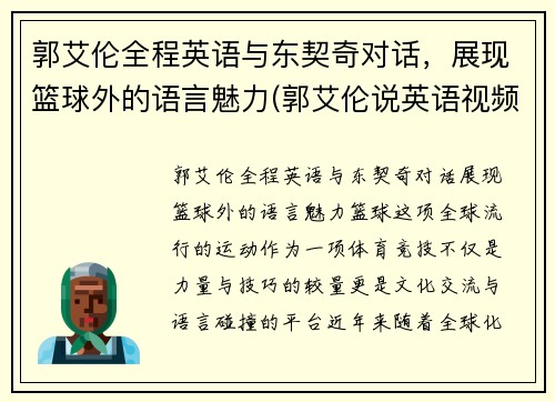 郭艾伦全程英语与东契奇对话，展现篮球外的语言魅力(郭艾伦说英语视频)
