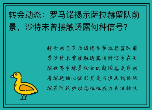 转会动态：罗马诺揭示萨拉赫留队前景，沙特未曾接触透露何种信号？