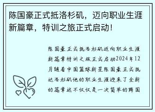 陈国豪正式抵洛杉矶，迈向职业生涯新篇章，特训之旅正式启动！