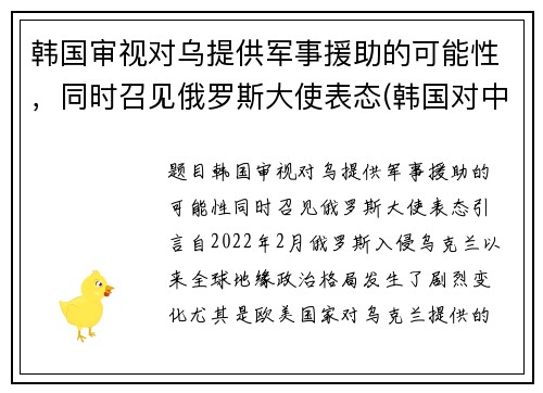 韩国审视对乌提供军事援助的可能性，同时召见俄罗斯大使表态(韩国对中国外交政策)