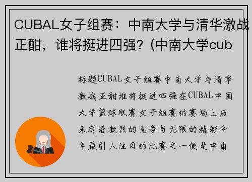 CUBAL女子组赛：中南大学与清华激战正酣，谁将挺进四强？(中南大学cuba夺冠)