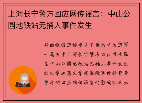 上海长宁警方回应网传谣言：中山公园地铁站无捅人事件发生
