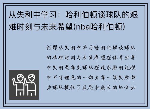 从失利中学习：哈利伯顿谈球队的艰难时刻与未来希望(nba哈利伯顿)