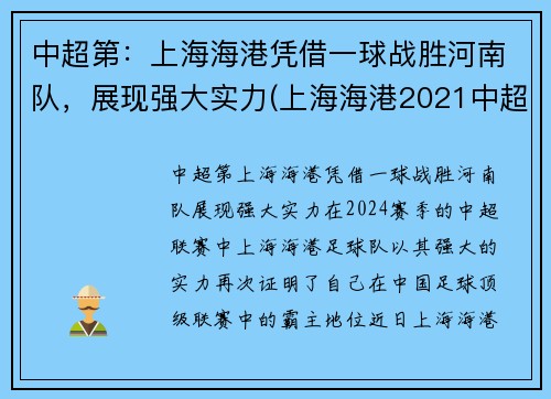 中超第：上海海港凭借一球战胜河南队，展现强大实力(上海海港2021中超赛程)