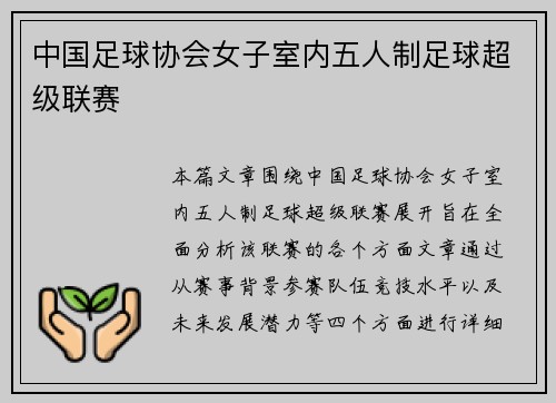 中国足球协会女子室内五人制足球超级联赛