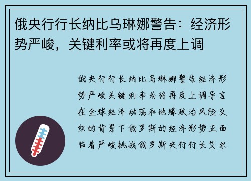 俄央行行长纳比乌琳娜警告：经济形势严峻，关键利率或将再度上调