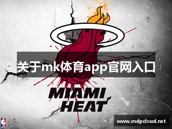 关于mk体育app官网入口